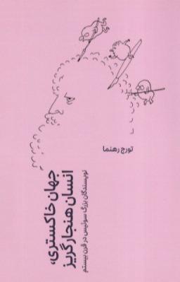 جهان خاکستری انسان هنجار گریز